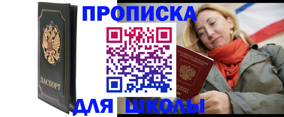 временная регистрация для школы в Ермолино